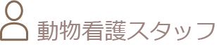 動物看護スタッフ