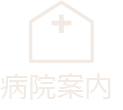 病院案内