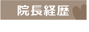 院長経歴