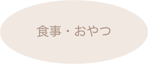 食事・おやつ